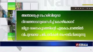 അന്താരാഷ്ട്ര ലഹരിവിരുദ്ധ ദിനം | കോഴിക്കോട് ജില്ലാ ഭരണകൂടത്തിന്റെ ഏകോപനത്തിൽ വിപുലമായ പരിപാടികൾ