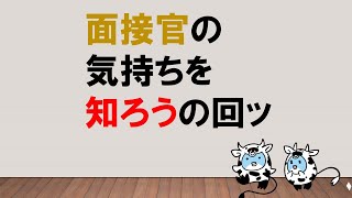 【面接官を超える必要はない！】面接官の気持ちを知ろうの回ッ  ～みんなの公務員試験チャンネルvol.300～