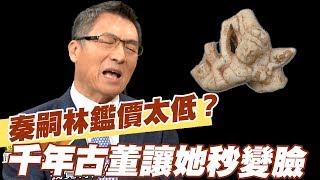 【精華版】秦嗣林鑑價太低？千年古董讓她秒變臉！