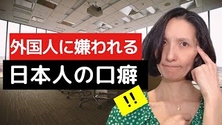 海外の人に嫌われる日本人の口癖Top3!