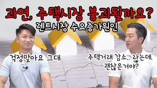 [AtlantaBDS /조지아 애틀랜타 부동산] 76. 과연, 주택시장 붕괴될까요? (렌트시장 수요급증이유)