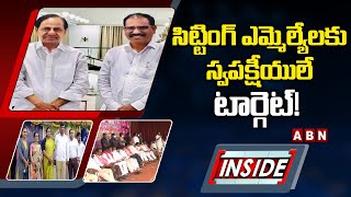 సిట్టింగ్‌ ఎమ్మెల్యేలకు స్వపక్షీయులే టార్గెట్‌! Tension In Adilabad TRS Leaders || Inside || ABN