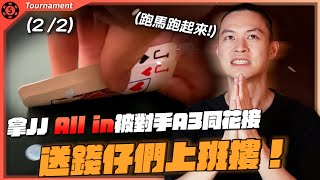 5000多人撲克錦標賽成功挺進Day2！台幣$1000萬的冠軍獎金我來了！世界撲克大賽WSOP Deepstack $600 (2/2)