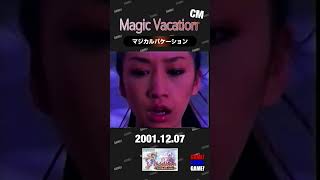 マジカルバケーション　ゲームボーイアドバンス　CM　#games #cm　#マジカルバケーション　#ゲームボーイアドバンス　#中島美嘉