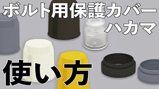 ボルト用保護カバー、ハカマの使い方