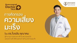 การตรวจคัดกรองความเสี่ยงมะเร็ง | โรงพยาบาลบำรุงราษฎร์