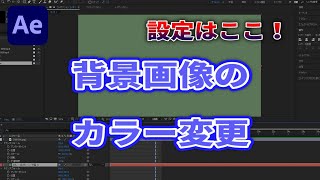 アフターエフェクトで背景画像の色を変更する方法！初心者のための動画編集 After Effects 実際の使い方