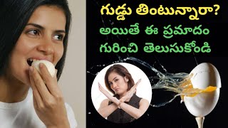 మీరు గుడ్డు తింటున్నారా అయితే ఈ ప్రమాదాన్ని గ్రహించండి