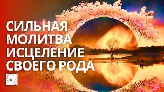 Исцелите свой род🙏Молитвенная практика. Ченнелинг. АСМР