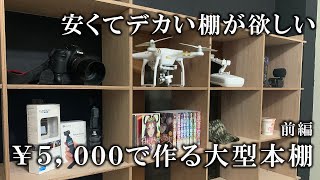 【日本歴史館再建計画】安くてデカい棚をDIY！5,000円で大型本棚(前編)【第51話】