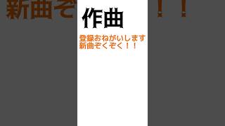 こんな曲作ってる #曲作り #新曲 #作曲 #その他 #bgm #音楽制作 #アイデア #曲 #楽曲　#楽曲制作