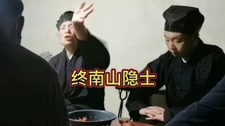 真正的开悟是一种状态 他不是一个结果#终南山隐居修士#道家文化