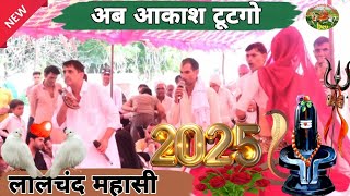 लालचंद महासी का कंपीटिशन नहड़ा 2025 || अब आकाश टूटगो || Lal Chand Masi Kotputli