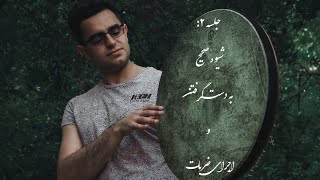 جلسه ۲ (شیوه صحیح به دست گرفتن دف و اجرای اصولی ضربات)