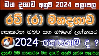 2024 Ravi Maha dhashava | රවි හෙවත් සූර්‍ය මහ දශාව ගතකරන ඔබට 2024 වසර කොහොම ද #sun #mahadasha