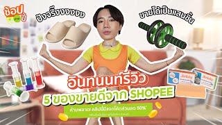 [แจกโค้ดลด 50%] อินทนนท์รีวิว 5 ของขายดีบน Shopee | ช้อปตามปี้