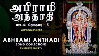 மனக்கவலை தீர - அபிராமி அந்தாதி | To Relieve anxiety