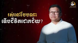 រស់នៅបែបណាទើបជីវិតជោគជ័យ? | SAN SOCHEA OFFICIAL