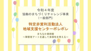 【一般部門・特定非営利活動法人 地域支援センターポレポレ】令和４年度金沢市協働のまちづくりチャレンジ事業プレゼンテーション動画