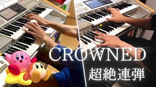 【星のカービィWii】エレクトーン超絶連弾「CROWNED」| がおーくまたん × のり