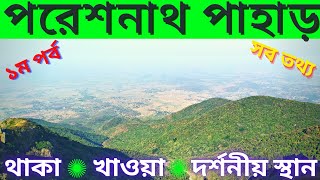 পরেশনাথ পাহাড় ট্রাভেল গাইড। Paresh nath hill travel guide. madhuban Jharkhand travel tips by amal