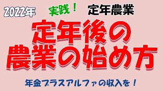 定年後の農業の始め方