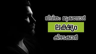 വാശിയോടെ ജീവിതത്തിൽ വിജയിക്കുവാൻ | HARDWORK AND SMARTWORK | MOTIVE MOTIVERSITY MALAYALAM