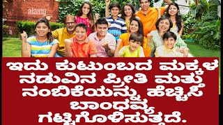 👪 Family motivation video/ ಅವಿಭಕ್ತ ಕುಟುಂಬ ಮತ್ತು ವಿಭಕ್ತ ಕುಟುಂಬದ ಲಾಭ