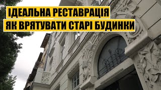 Ідеальна реставрація | Як врятувати старі будинки?