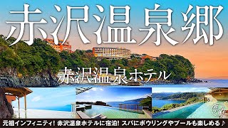 赤沢温泉郷 【赤沢温泉ホテル】カートで巡る巨大施設「赤沢温泉郷」の宿泊棟「赤沢温泉ホテル」に宿泊してきました♪ 人気の「赤沢日帰り温泉館」や伊豆グルメも堪能して大満足 ^o^