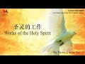 GNCC Klang Hokkien Service (Works of the Holy Spirit) | 21 July 2024 | 好消息社区教会福建堂崇拜 (圣灵的工作)