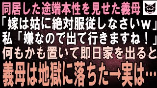 【スカッとする話】二世帯住宅を建て義家族と同居した途端、本性を見せた義母「嫁は姑に尽くすもの！これからは私に絶対服従よｗ」私「嫌なので出て行きますね」即日出て行くと義母は地獄に落ちることに【