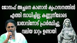 ജോസഫ് അച്ഛനെ കാണാൻ കൃപാസനത്തിൽ എത്തി സാധിച്ചില്ല; കണ്ണുനീരോടെ മാതാവിനോട് പ്രാർത്ഥിച്ചു