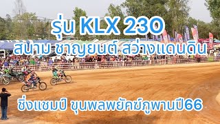 KLX230 สนามสว่างแดนดิน#enduro #โมโตครอส #วิบาก #สกลนคร #สว่างแดนดิน #ขุนพลพยัคฆ์ภูพาน