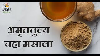 अमृततुल्य चहा मसाला | Tea Masala Recipe | OveeRecipe