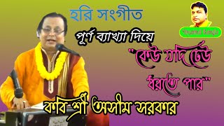 অসীম সরকার | হরি সংগীত | পূর্ণ ব্যাখ্যা | কেউ যদি ঢেউ | harisangeet- keu jadidheu