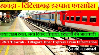 हावड़ा - टिटिलागढ़ इस्पात एक्सप्रेस | Train Info | 12871 Train | Howrah - Titlagarh Ispat Express