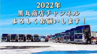 2022年正月初動画！弊社トレーラー（一部）勢揃い！黒丸商店チャンネル今年もよろしくお願いします。