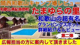 たまゆらの里第二弾 川遊びや受付売店とコテージ紹介。超人気グランピングスポットの詳細。檜風呂付きコテージ。関西和歌山キャンプ場レビュー 和歌山県紀美野町