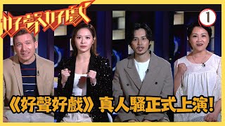 TVB綜藝 | 好聲好戲 01/20 | 何廣沛、馮盈盈、易宇航、陳安瑩：先聲奪人 | 阮兆祥、賴慰玲 | 粵語中字 | TVB 2021