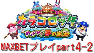 [メダルゲーム]カラコロッタ4 MAXBETプレイ part4-2