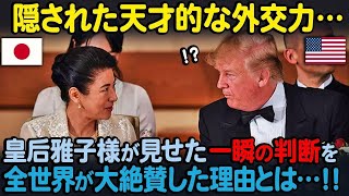 【海外の反応】「なんて素晴らしいんだ！」皇后雅子さまの優秀な姿がニューヨークタイムズに特集され、全米で大きな話題に！