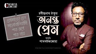 অনন্ত প্রেম (Ononto Prem) • রবীন্দ্রনাথ ঠাকুরের কবিতা • Kobita Abritti • Shamsuzzoha