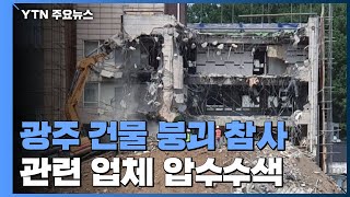 '붕괴 참사' 업체 압수수색...해체계획서 안 지킨 듯 / YTN