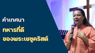 ทหารที่ดี ของพระเยซูคริสต์ | 17 กันยายน 2023