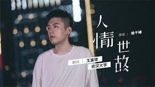 武汉大学王鉴锋翻唱杨千嬅《人情世故》