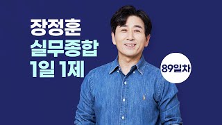 【장정훈】「실무종합」01월11일(목) 1일1제 89일차 - 국가보안법 & 보안관찰법