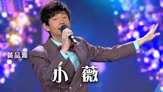 黄品源演唱经典怀旧老歌《小薇》每个男孩心中都有一个她…… [精选中文好歌] | 中国音乐电视 Music TV