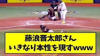 藤浪晋太郎さん、いきなり本性を現すwww【なんJ反応】