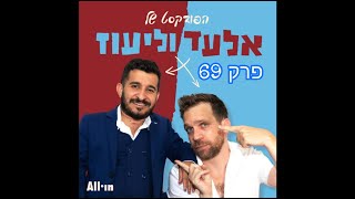 הפודקאסט של אלעד וליעוז - פרק 68